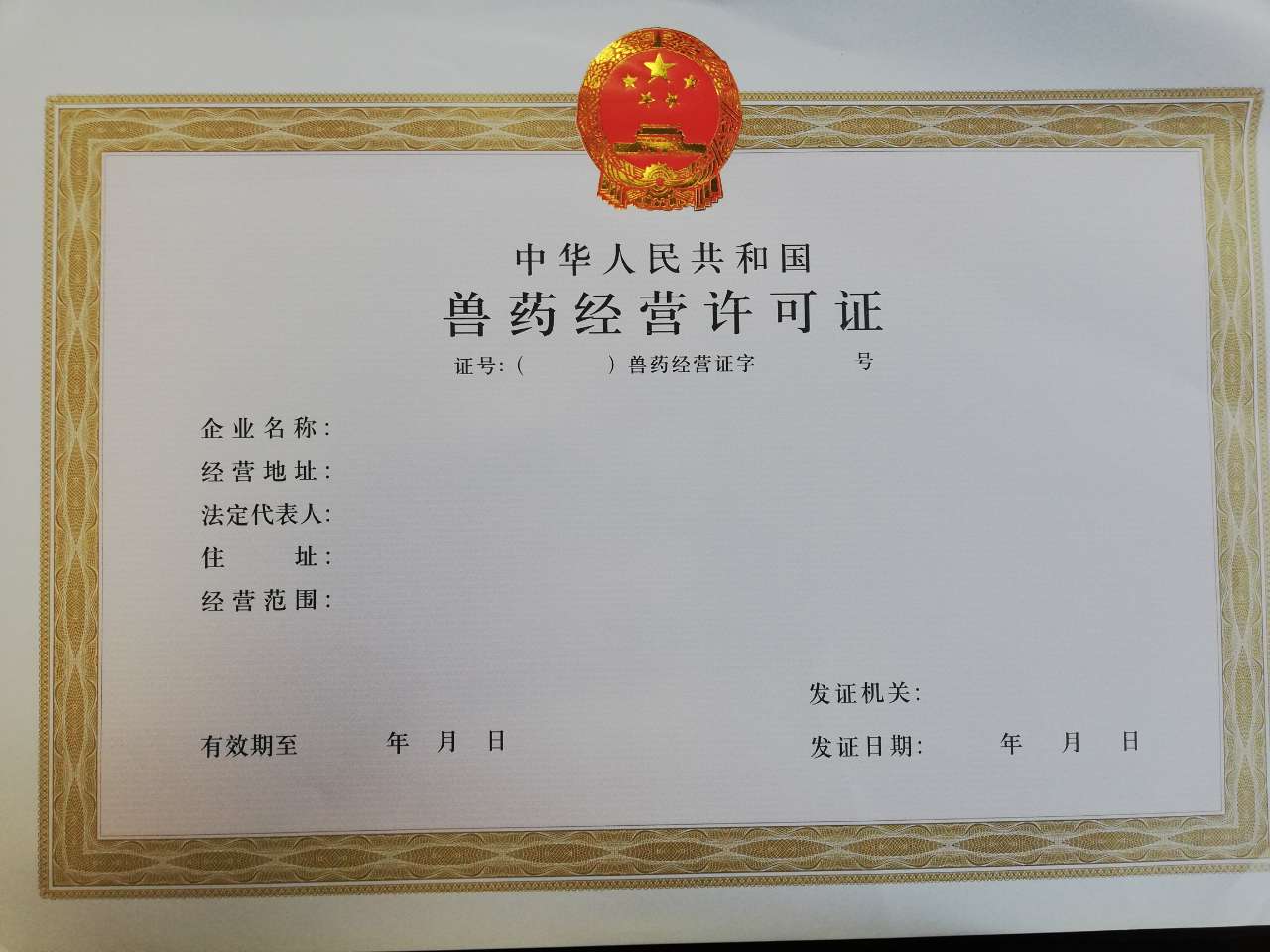 兽药经营许可证核发（设立）指南