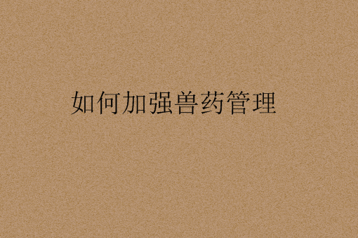 多措并举，全面提升兽药经营管理水平