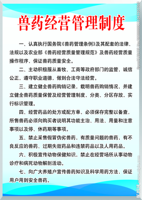 兽药经营管理制度 制度牌 兽药图片